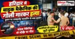 हरिद्वार में बाइक मैकेनिक की गोली मारकर हत्या, दुकान पर ताबड़तोड़ फायरिंग से मचा हड़कंप
