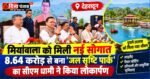 🌿 देहरादून को मिली नई सौगात: 8.64 करोड़ से बना ‘जल सृष्टि पार्क’ जनता को समर्पित