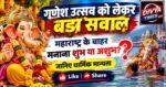 गणेश उत्सव को लेकर बड़ा सवाल: महाराष्ट्र के बाहर मनाना जानिए शुभ या अशुभ?