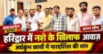 हरिद्वार में बढ़ते नशे के कारोबार पर जताई चिंता, अर्धकुंभ के कार्यों में पारदर्शिता की मांग