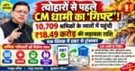 🟠 त्योहारों से पहले CM धामी का ‘गिफ्ट’! 10,709 श्रमिकों के खातों में पहुंची ₹18.49 करोड़ की मदद