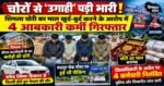 चोरों से ‘उगाही’ पड़ी भारी! शिमला चोरी का माल खुर्द-बुर्द करने के आरोप में 4 आबकारी कर्मी गिरफ्तार