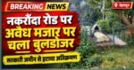 नकरौंदा रोड पर सरकारी जमीन से हटाई गई मजार, नोटिस की अवधि पूरी होने के बाद प्रशासन ने चलाया बुलडोजर