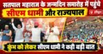 सतपाल महाराज के जन्मदिन समारोह में पहुंचे सीएम धामी और राज्यपाल, कुंभ को लेकर कही बड़ी बात