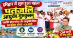 हरिद्वार में शुरू हुआ पहला पतंजलि आयुर्वेद गुरुकुलम्, CM धामी बोले—भारतीय ज्ञान परंपरा और आधुनिक शिक्षा का बनेगा संगम