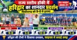 🏑 हरिद्वार के दे दनादन गोल ने पिथौरागढ़ को रौंदा हॉकी में हरिद्वार का जलवा,विरोधियों पर गोलों की बरसात