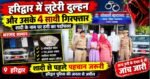 हरिद्वार में लुटेरी दुल्हन और उसके 4 साथी गिरफ्तार, ठगी का सामान बरामद