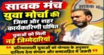 सावक मंच युवा मोर्चा की जिला और शहर कार्यकारिणी घोषित, युवाओं को मिली नई जिम्मेदारियां