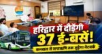🚌 हरिद्वार में दौड़ेंगी 37 ई-बसें, नए रूटों का होगा विस्तार