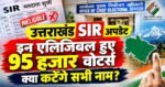 🚨 उत्तराखंड SIR में बड़ा अपडेट: 95 हजार से ज्यादा वोटर ‘इनएलिजिबल’, क्या कटेंगे नाम?