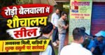 रोड़ी बेलवाला में नगर निगम की बड़ी कार्रवाई, अव्यवस्था मिलने पर सार्वजनिक शौचालय सील