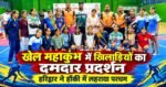खेल महाकुंभ में खिलाड़ियों का दमदार प्रदर्शन, विभिन्न स्पर्धाओं में जीते पदक; हॉकी में हरिद्वार का जलवा