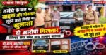 तमंचा दिखाकर बाइक और मोबाइल लूटने वाले गिरोह का खुलासा, दो आरोपी गिरफ्तार