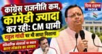 कांग्रेस राजनीति कम, कॉमेडी ज्यादा कर रही है: CM धामी का राहुल गांधी पर हमला