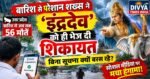 🌧️ बिना सूचना बरस रहे ‘इंद्रदेव’! बारिश से परेशान शख्स ने दर्ज कराई अनोखी शिकायत