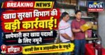 हरिद्वार में खाद्य सुरक्षा विभाग की बड़ी कार्रवाई, कई प्रतिष्ठानों से लिए खाद्य पदार्थों के नमूने