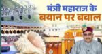 बदरीनाथ डीजे विवाद के बीच सतपाल महाराज के बयान पर बवाल, चारधाम महापंचायत ने जताई कड़ी आपत्ति