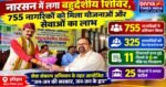 नारसन में लगा बहुद्देशीय शिविर, 755 नागरिकों को मिला योजनाओं और सेवाओं का लाभ