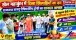खेल महाकुंभ में दिखा खिलाड़ियों का दम, राज्यसभा सांसद चैम्पियनशिप ट्रॉफी का शानदार आगाज