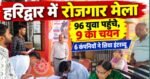 हरिद्वार में रोजगार का मौका: 6 कंपनियां पहुंचीं, 96 युवाओं ने दिया इंटरव्यू, 9 का हुआ फाइनल चयन