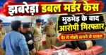 झबरेड़ा में डबल मर्डर का वांछित आरोपी मुठभेड़ के बाद गिरफ्तार, पैर में लगी गोली