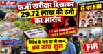 फर्जी खरीदार का खेल दिखाकर 29.72 लाख की ठगी का आरोप, हिंदू क्रांति दल के प्रदेश अध्यक्ष समेत 6 पर FIR