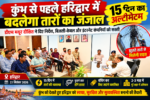 कुंभ से पहले बदलेगी हरिद्वार की तस्वीर, 15 दिन में हटेगा तारों का जंजाल
