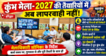 कुंभ मेला-2027 की तैयारियों पर सख्ती, अधिकारियों की बढ़ी जिम्मेदारी