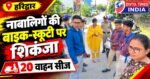 🚨 नाबालिगों की स्कूटी-बाइक पर हरिद्वार प्रशासन का शिकंजा, 20 वाहन सीज