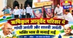 ऋषिकुल आयुर्वेद परिसर में श्रद्धापूर्वक मनाई गई गांधी जयंती और शास्त्री जयंती