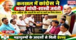 कनखल में कांग्रेस ने श्रद्धा से मनाई गांधी-शास्त्री जयंती, सत्य-अहिंसा और सादगी के मार्ग पर चलने का लिया संकल्प