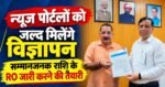 उत्तराखंड के न्यूज पोर्टलों के लिए बड़ी राहत, जल्द जारी होंगे सम्मानजनक राशि के विज्ञापन