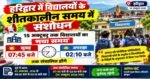हरिद्वार में स्कूलों के समय में बदलाव, अब सुबह 7:45 बजे से लगेंगी कक्षाएं