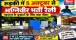 रुड़की में 5 अक्टूबर से अग्निवीर भर्ती रैली, गढ़वाल के युवाओं के लिए बड़ा मौका