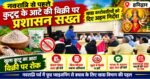 नवरात्रि से पहले कुट्टू के आटे पर प्रशासन सख्त, खाद्य कारोबारियों को दिए अहम निर्देश