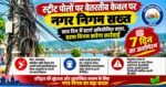 🚨 स्ट्रीट पोलों पर बेतरतीब केबल पर नगर निगम सख्तसात दिन में हटाएं अनियोजित वायर, वरना निगम करेगा कार्रवाई