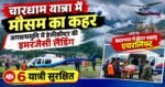 🚁 चारधाम यात्रा के बीच मौसम का कहर, अगस्त्यमुनि में हेलीकॉप्टर की इमरजेंसी लैंडिंग