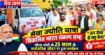 ‘जन सेवा से राष्ट्र सेवा’ के संकल्प के साथ रुड़की में गूंजा विकसित भारत का संदेश