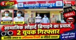 सोशल मीडिया पर आपत्तिजनक टिप्पणी का वीडियो वायरल, रानीपुर पुलिस ने दो युवकों को दबोचा