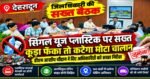 🚨 गंदगी फैलाने वालों की अब खैर नहीं! कूड़ा फेंका तो कटेगा मोटा चालान