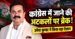 कांग्रेस में जाने की अटकलों पर उमेश कुमार ने लगाया ब्रेक,जानिए किस पार्टी में होंगे शामिल
