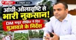 हरिद्वार में आंधी-ओलावृष्टि से किसानों की फसलों को नुकसान, DM मयूर दीक्षित ने दिए मुआवजे के आकलन के निर्देश