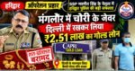 मंगलौर में चोरी के जेवर दिल्ली में रखकर लिया ₹2.51 लाख का गोल्ड लोन, हरिद्वार पुलिस ने पूरा माल किया बरामद
