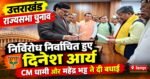 उत्तराखंड से राज्यसभा पहुंचे दिनेश आर्य, निर्विरोध निर्वाचन पर CM धामी और महेंद्र भट्ट ने दी बधाई