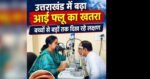उत्तराखंड में बदलते मौसम के साथ बढ़ा आई फ्लू का खतरा, बच्चों से लेकर बड़ों तक में दिख रहे लक्षण