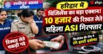 हरिद्वार में विजिलेंस का बड़ा एक्शन! 10 हजार की रिश्वत लेते महिला ASI गिरफ्तार