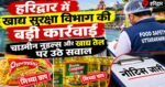 हरिद्वार में खाद्य सुरक्षा विभाग की बड़ी कार्रवाई, चाउमीन नूडल्स और खाद्य तेल पर उठे सवाल