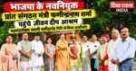 भाजपा के नवनियुक्त प्रांत संगठन मंत्री फणीन्द्रनाथ शर्मा पहुंचे जीवन दीप आश्रम, महामंडलेश्वर स्वामी यतींद्रानंद गिरि से लिया आशीर्वाद