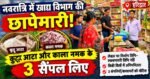 नवरात्रि पर खाद्य सुरक्षा विभाग की बड़ी कार्रवाई, कुट्टू आटा और काला नमक के 3 सैंपल जांच को भेजे