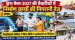 कुंभ-2027 की तैयारियों में तेजी, मेलाधिकारी सोनिका ने परखी निर्माण कार्यों की रफ्तार